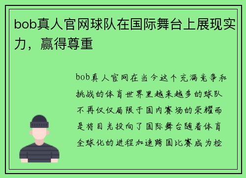 bob真人官网球队在国际舞台上展现实力，赢得尊重