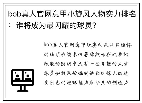 bob真人官网意甲小旋风人物实力排名：谁将成为最闪耀的球员？