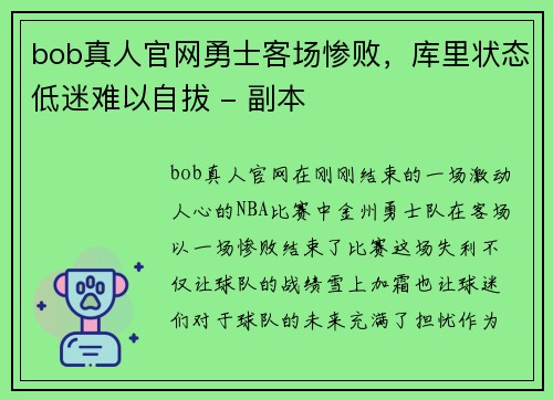 bob真人官网勇士客场惨败，库里状态低迷难以自拔 - 副本