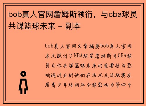 bob真人官网詹姆斯领衔，与cba球员共谋篮球未来 - 副本