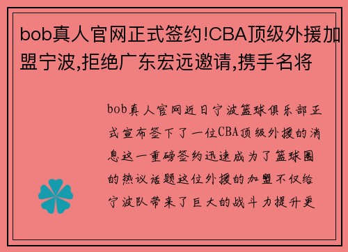 bob真人官网正式签约!CBA顶级外援加盟宁波,拒绝广东宏远邀请,携手名将 - 副本