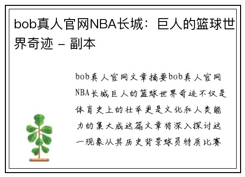 bob真人官网NBA长城：巨人的篮球世界奇迹 - 副本