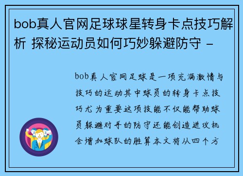 bob真人官网足球球星转身卡点技巧解析 探秘运动员如何巧妙躲避防守 - 副本