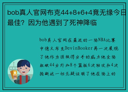 bob真人官网布克44+8+6+4竟无缘今日最佳？因为他遇到了死神降临