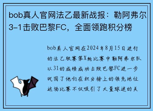 bob真人官网法乙最新战报：勒阿弗尔3-1击败巴黎FC，全面领跑积分榜