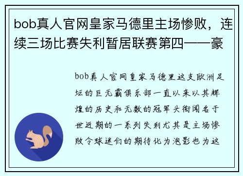 bob真人官网皇家马德里主场惨败，连续三场比赛失利暂居联赛第四——豪门俱乐部的危机之路 - 副本