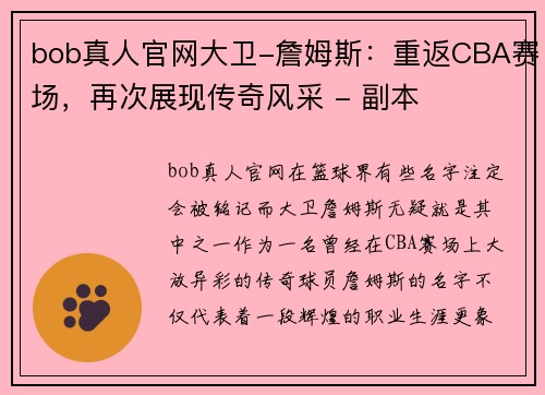 bob真人官网大卫-詹姆斯：重返CBA赛场，再次展现传奇风采 - 副本