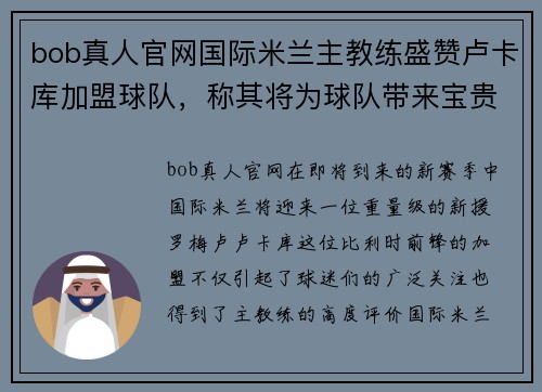 bob真人官网国际米兰主教练盛赞卢卡库加盟球队，称其将为球队带来宝贵经验 - 副本