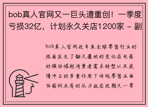 bob真人官网又一巨头遭重创！一季度亏损32亿，计划永久关店1200家 - 副本