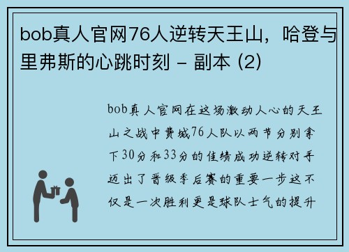 bob真人官网76人逆转天王山，哈登与里弗斯的心跳时刻 - 副本 (2)