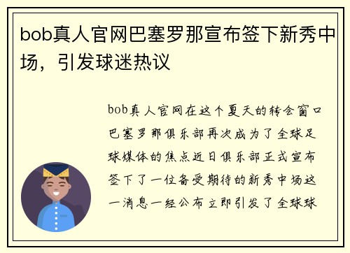 bob真人官网巴塞罗那宣布签下新秀中场，引发球迷热议