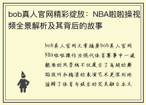 bob真人官网精彩绽放：NBA啦啦操视频全景解析及其背后的故事