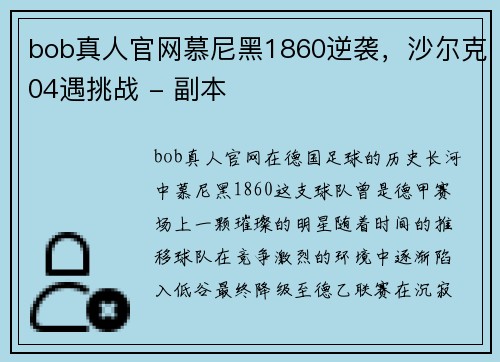 bob真人官网慕尼黑1860逆袭，沙尔克04遇挑战 - 副本