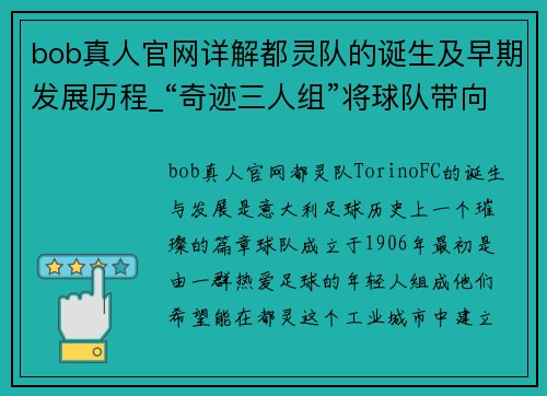 bob真人官网详解都灵队的诞生及早期发展历程_“奇迹三人组”将球队带向辉煌 - 副本